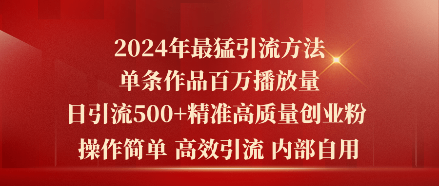 2024年最猛暴力引流方法，单条作品百万播放 单日引流500+高质量精准创业粉 - 猎人社区-猎人社区