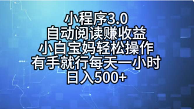 小程序3.0，自动阅读赚收益，小白宝妈轻松操作，有手就行，每天一小时… - 猎人社区-猎人社区