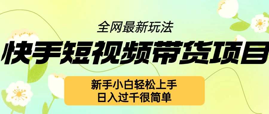 快手短视频带货项目最新玩法，新手小白轻松上手，日入几张很简单【揭秘】 - 猎人社区-猎人社区