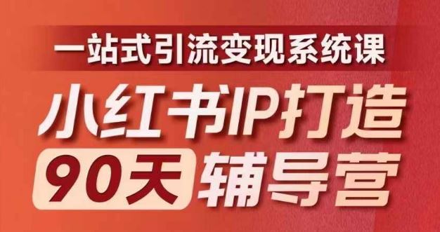 小红书IP打造90天辅导营(第十期)内容全面升级，一站式引流变现系统课 - 猎人社区-猎人社区