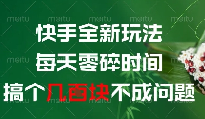快手全新玩法，每天零碎时间搞个几张不成问题【揭秘】 - 猎人社区-猎人社区