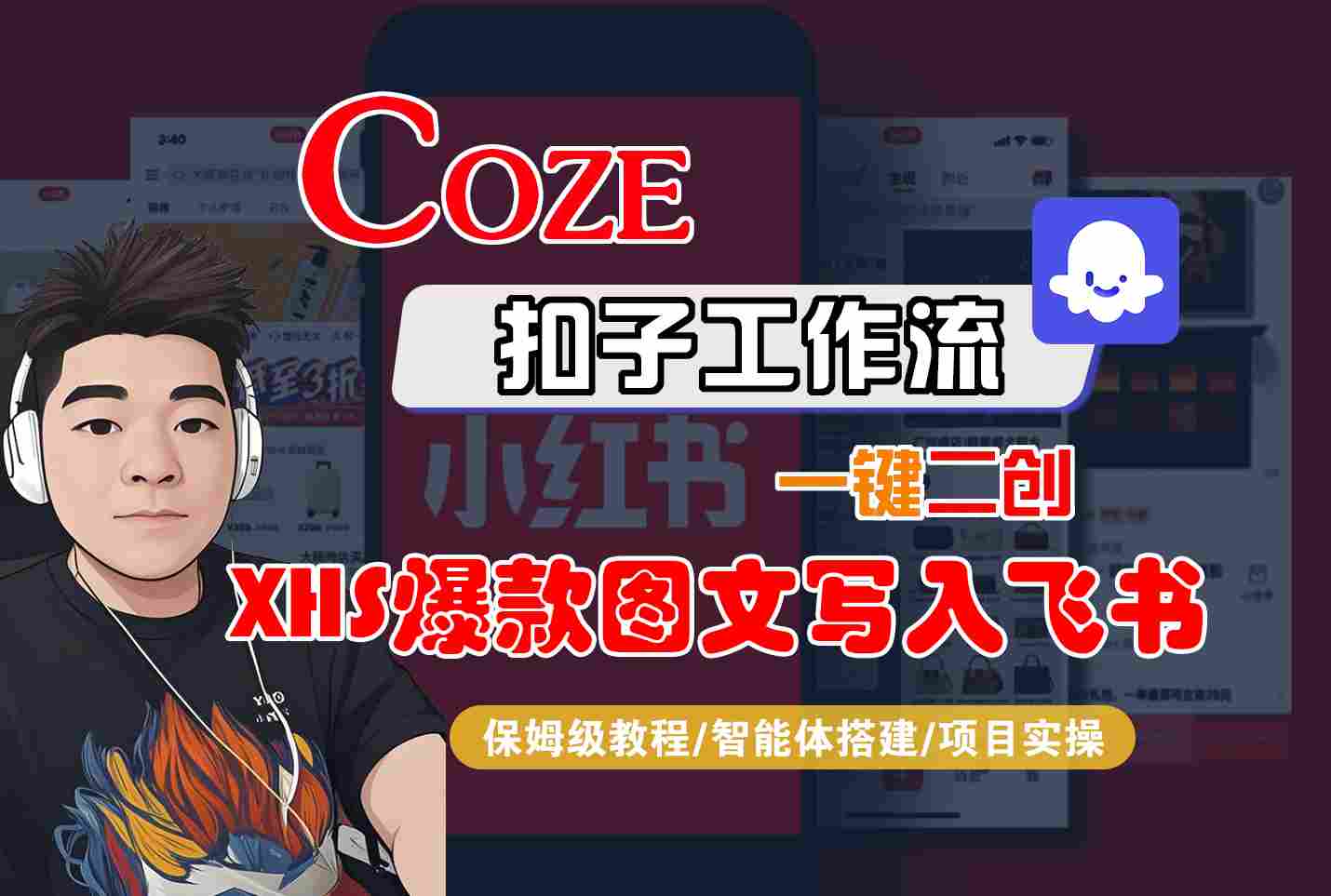 Coze智能体工作流一键二创小红书爆款图文写入飞书，全流程保姆级教学 - 猎人社区-猎人社区