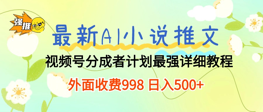 最新AI小说推文视频号分成计划 最强详细教程 日入500+ - 猎人社区-猎人社区