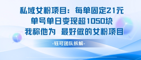 私域女粉项目：每单固定21块，单日变现超1k+，最好做的女粉项目 - 猎人社区-猎人社区