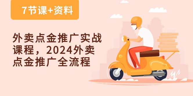 外卖点金推广实战课程，2024外卖点金推广全流程（7节课+资料） - 猎人社区-猎人社区