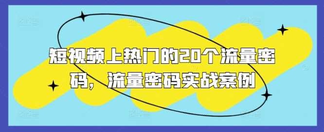 短视频上热门的20个流量密码，流量密码实战案例 - 猎人社区-猎人社区
