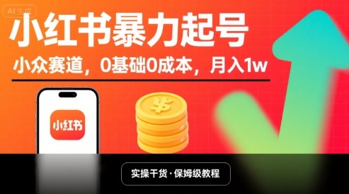 小红书暴力起号，小众赛道，0基础0成本，月入1w - 猎人社区-猎人社区