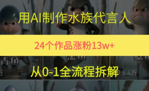 24个作品涨粉13W，用AI制作水族代言人，条条视频万赞，附详细教程 - 猎人社区-猎人社区