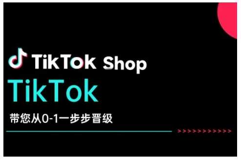 TikTok Shop带您从0-1一步步晋级，开启电商新征程，在TikTok商业领域实现突破与成长 - 猎人社区-猎人社区