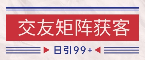 小红书某音交友赛道引流获客 自热矩阵日引200+【揭秘】 - 猎人社区-猎人社区