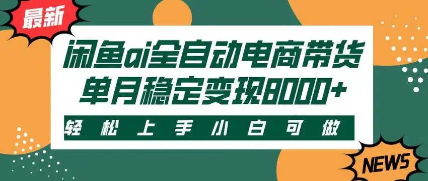 闲鱼Ai全自动智能带货 稳定可批量 单人全职轻松月入2w+ - 猎人社区-猎人社区
