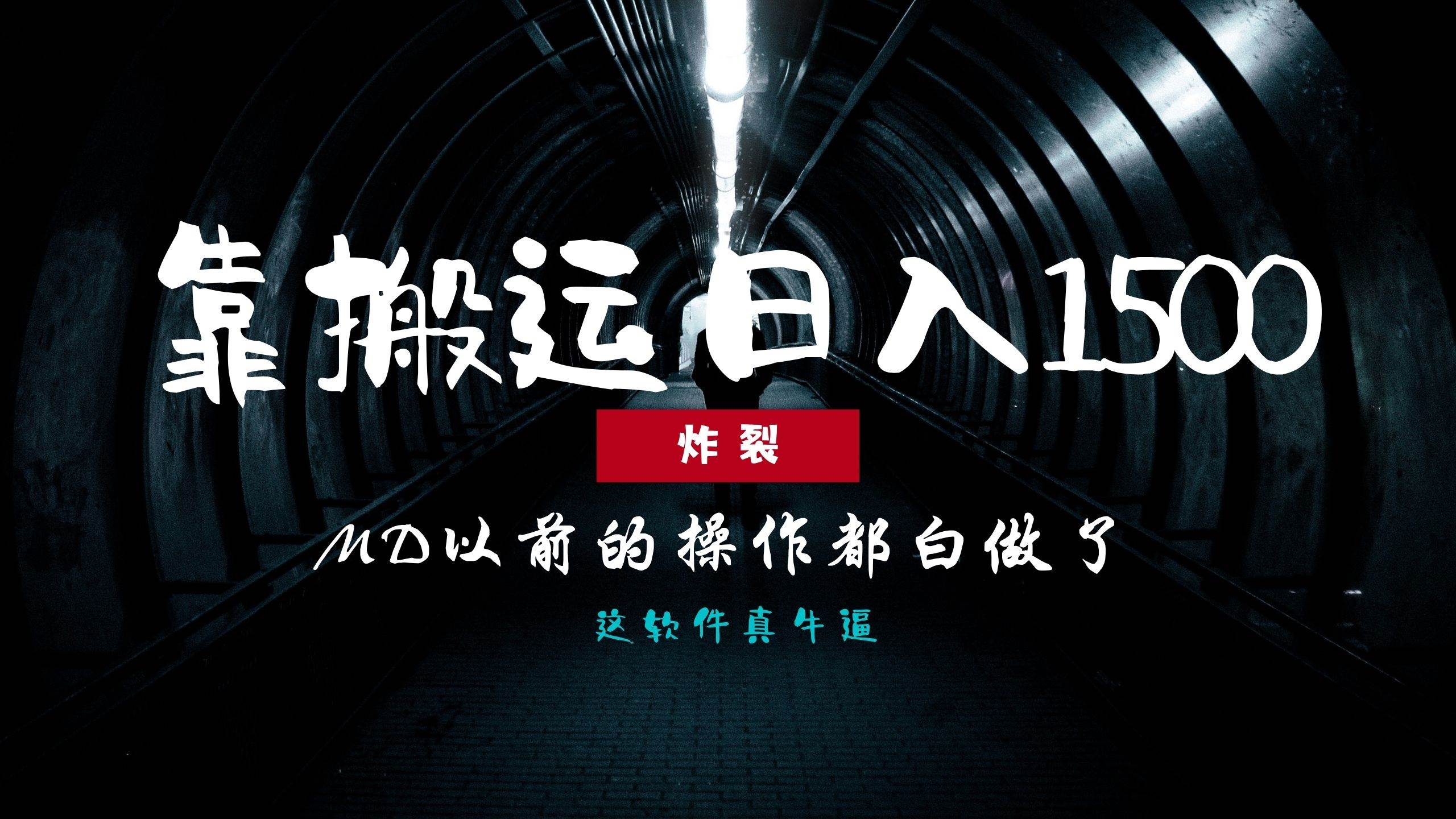 炸裂！0基础搬运也能批量日赚1500+，以前的操作都白做了！ - 猎人社区-猎人社区