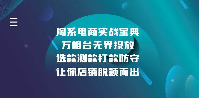 淘系电商实战宝典：万相台无界投放，选款测款打款防守，让你店铺脱颖而出 - 猎人社区-猎人社区