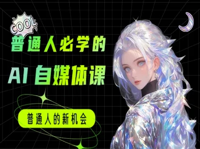普通人必学的AI课程-AI自媒体教程 - 猎人社区-猎人社区