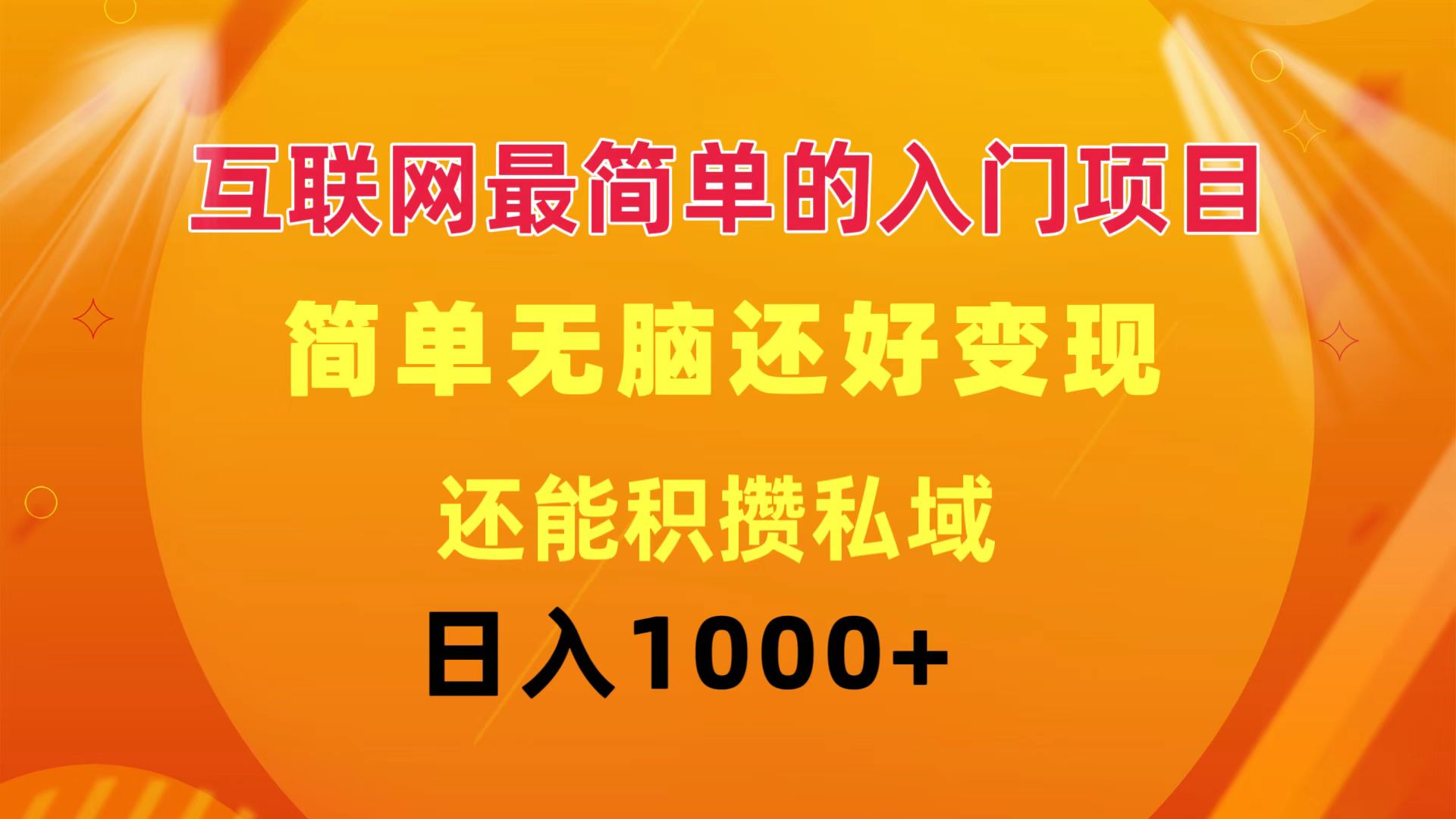 互联网最简单的入门项目：简单无脑变现还能积攒私域一天轻松1000+-猎人社区