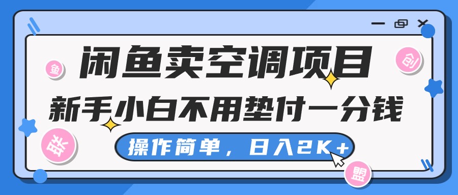 闲鱼卖空调项目，新手小白一分钱都不用垫付，操作极其简单，日入2K+ - 猎人社区-猎人社区