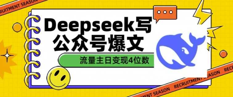 用DeepSeek写公众号爆文，流量主收益一篇文章变现4位数-猎人社区