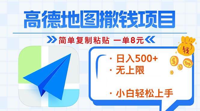 高德地图2分钟复制粘贴，轻松赚8元！日入500+，赚钱新玩法，无上限！ - 猎人社区-猎人社区