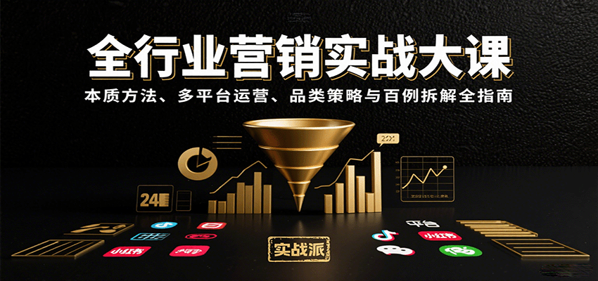 全行业营销实战大课：本质方法、多平台运营、品类策略与百例拆解全指南 - 猎人社区-猎人社区