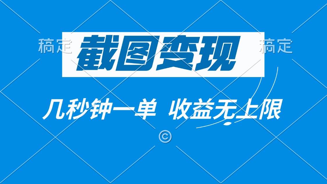截图变现，几秒钟一单，收益无上限 - 猎人社区-猎人社区