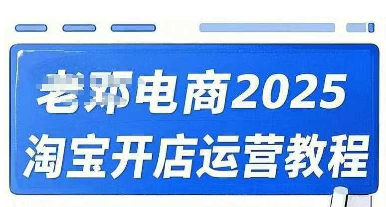 2025淘宝开店运营教程直通车，直通车，万相无界，网店注册经营推广培训视频课程 - 猎人社区-猎人社区