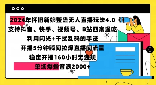 2024年怀旧新娘整蛊直播无人玩法4.0，开播5分钟瞬间拉爆直播间流量，单场爆撸音浪2000+【揭秘】 - 猎人社区-猎人社区