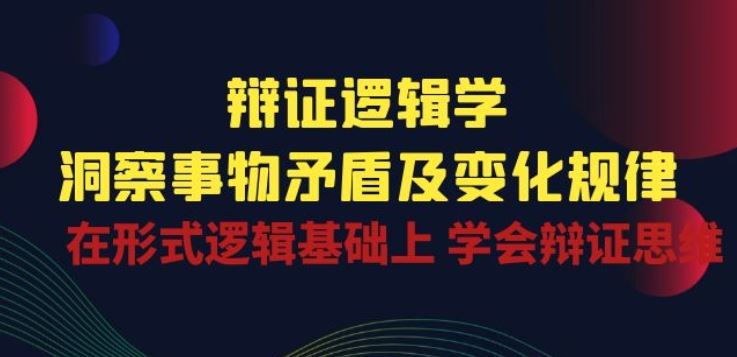 辩证 逻辑学 | 洞察 事物矛盾及变化规律 在形式逻辑基础上 学会辩证思维 - 猎人社区-猎人社区