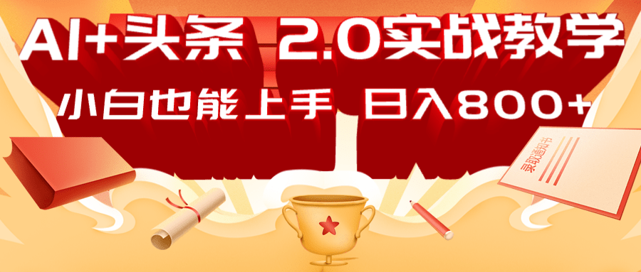AI头条2.0战略部署：DeepSeek矩阵爆文，轻松日入800+指南-猎人社区