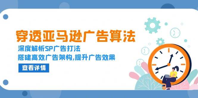 穿透亚马逊广告算法，深度解析SP广告打法，搭建高效广告架构,提升广告效果 - 猎人社区-猎人社区