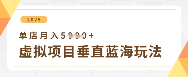 虚拟项目垂直玩法，实现单店月入5k+ - 猎人社区-猎人社区