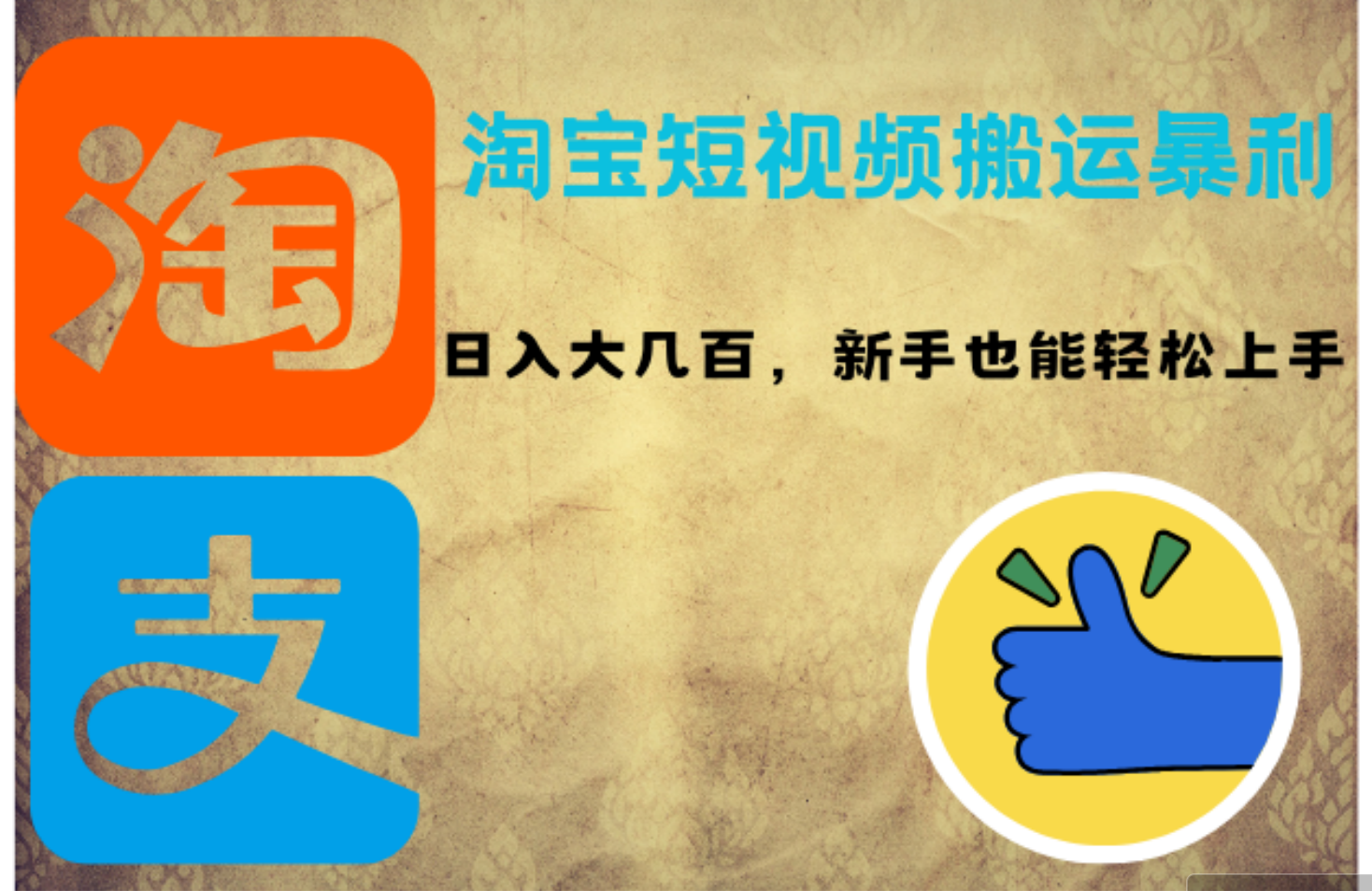 淘宝短视频搬运暴利攻略：日入大几百，新手也能轻松上手！ - 猎人社区-猎人社区