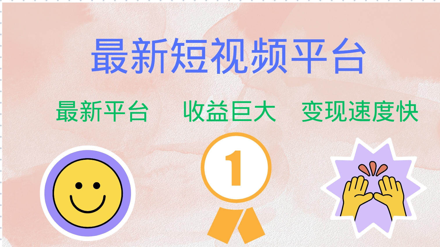 最新短视频平台，巨头之作，想吃初期红利的速度！ - 猎人社区-猎人社区