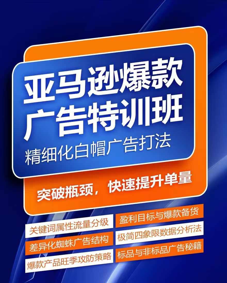 亚马逊爆款广告特训班，快速掌握亚马逊关键词库搭建方法，有效优化广告数据并提升旺季销量 - 猎人社区-猎人社区