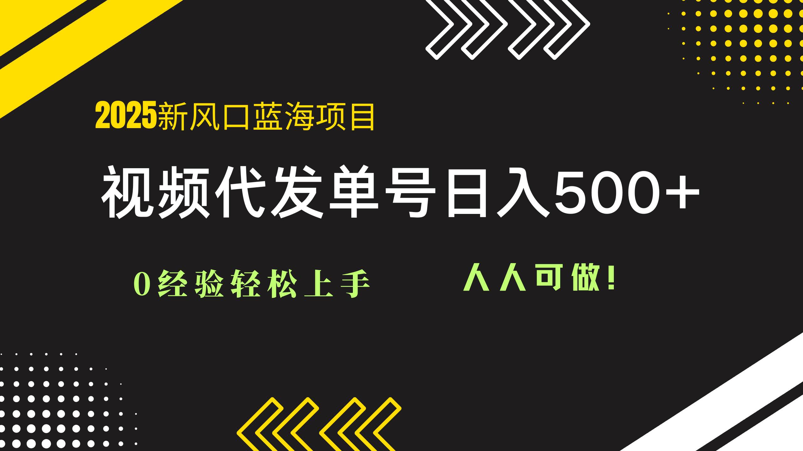 2025视频代发蓝海项目：0经验轻松上手，单号日入500+，人人可做！ - 猎人社区-猎人社区