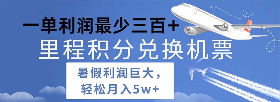 2024暑假利润空间巨大的里程积分兑换机票项目，每一单利润最少500 - 猎人社区-猎人社区