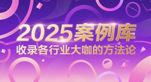 2025案例库，收录各行业大咖的方法论 - 猎人社区-猎人社区
