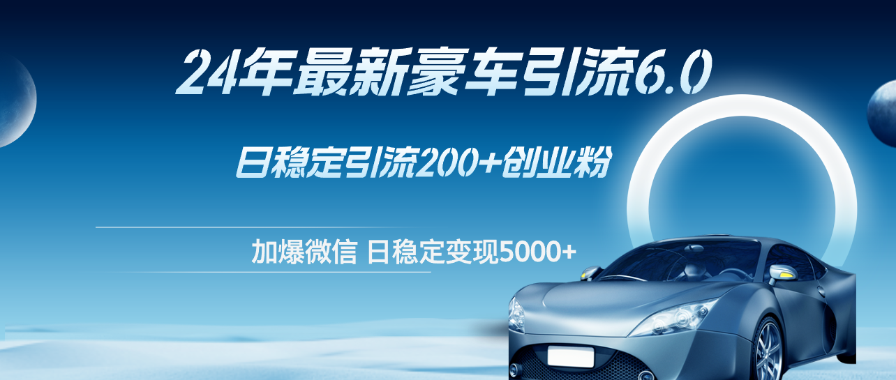 24年最新豪车引流6.0，日引500+创业粉，日稳定变现5000+-猎人社区