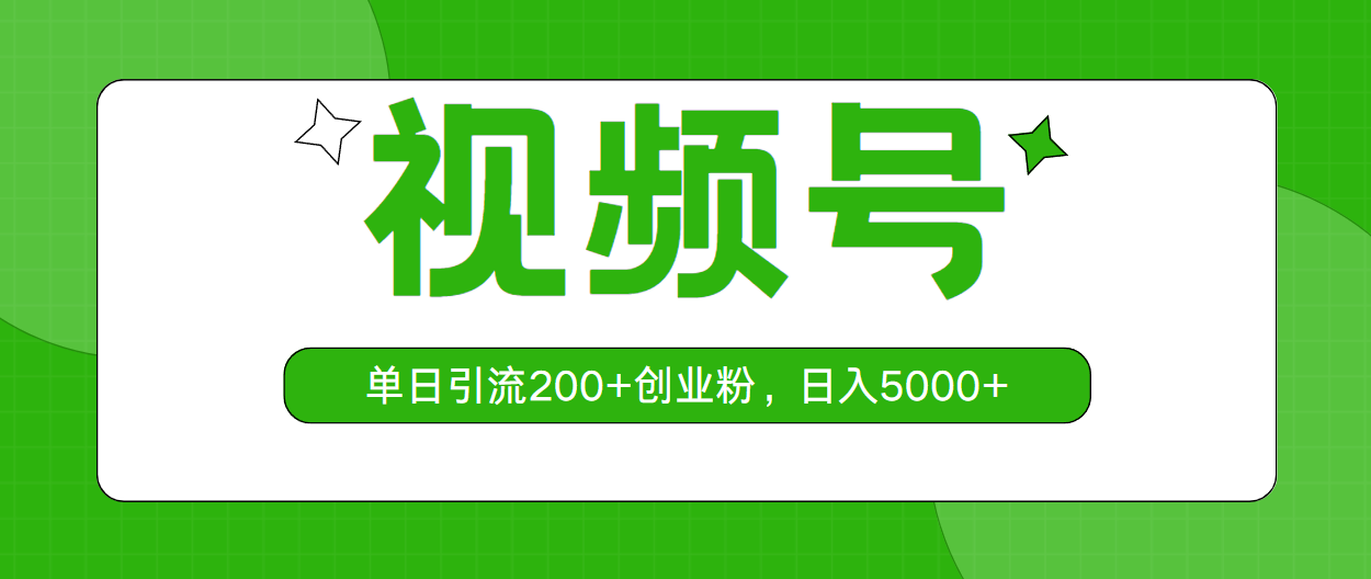 视频号，单日引流200+创业粉，日入5000+ - 猎人社区-猎人社区