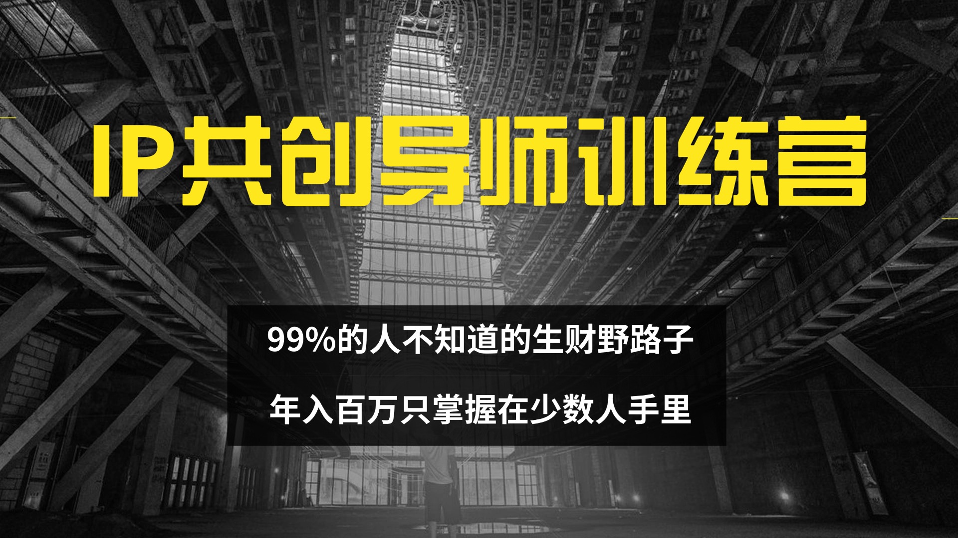 IP共创导师训练营 99%的人不知道的生财野路子 只掌握在少数人手里 - 猎人社区-猎人社区