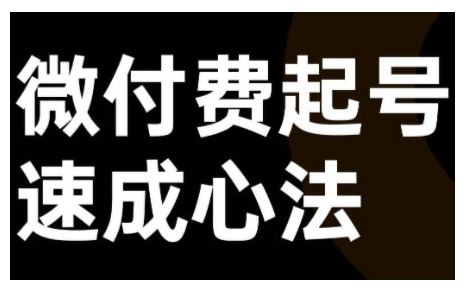 微付费起号速成课，视频号直播+抖音直播，微付费起号速成心法 - 猎人社区-猎人社区