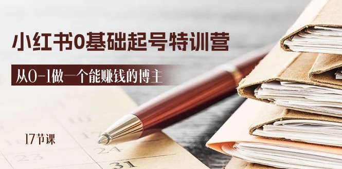 2024小红书0基础起号特训营，从0-1做一个能赚钱的博主（17节课） - 猎人社区-猎人社区
