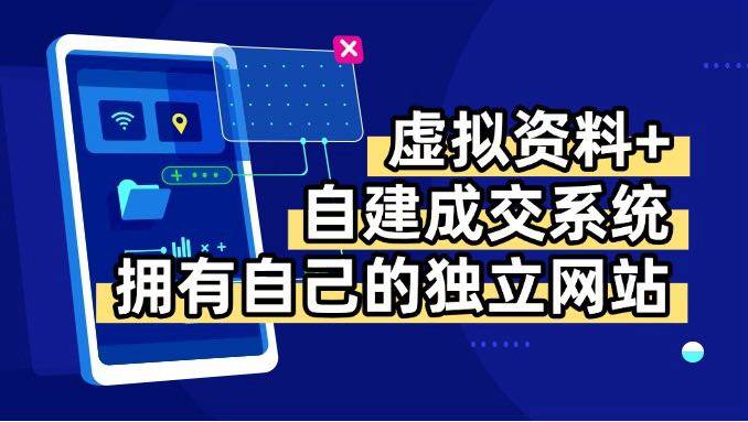 虚拟资料+青云自建资料系统，让你拥有自己的独立网站，日躺200+ - 猎人社区-猎人社区
