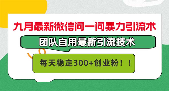 九月最新微信问一问暴力引流术，团队自用引流术，每天稳定300+创… - 猎人社区-猎人社区