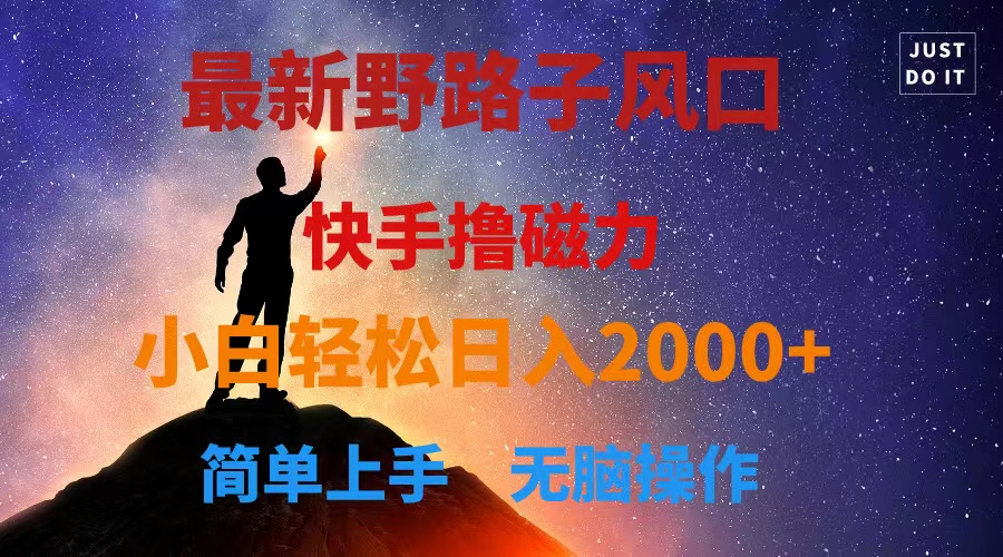 最新风口！快手撸磁力，野路子，小白无脑操作日入2000+ - 猎人社区-猎人社区
