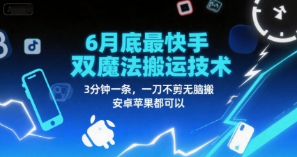 6月底最新快手双魔法搬运技术，3分钟一条，一刀不剪无脑搬，安卓苹果都可以 - 猎人社区-猎人社区