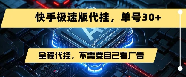 最新7月快手极速版掘金，无需自己看广告，一键代挂，单号30+ - 猎人社区-猎人社区