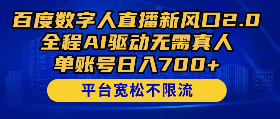 百度数字人直播新风口2.0来了！全程AI驱动无需真人，单账号日入700+，…-猎人社区