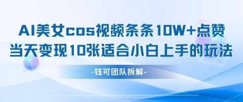 AI剑与美女cos视频，条条10W+点赞，当天变现多张，适合小白上手的好玩法-猎人社区