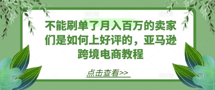 不能刷单了月入百万的卖家们是如何上好评的，亚马逊跨境电商教程 - 猎人社区-猎人社区