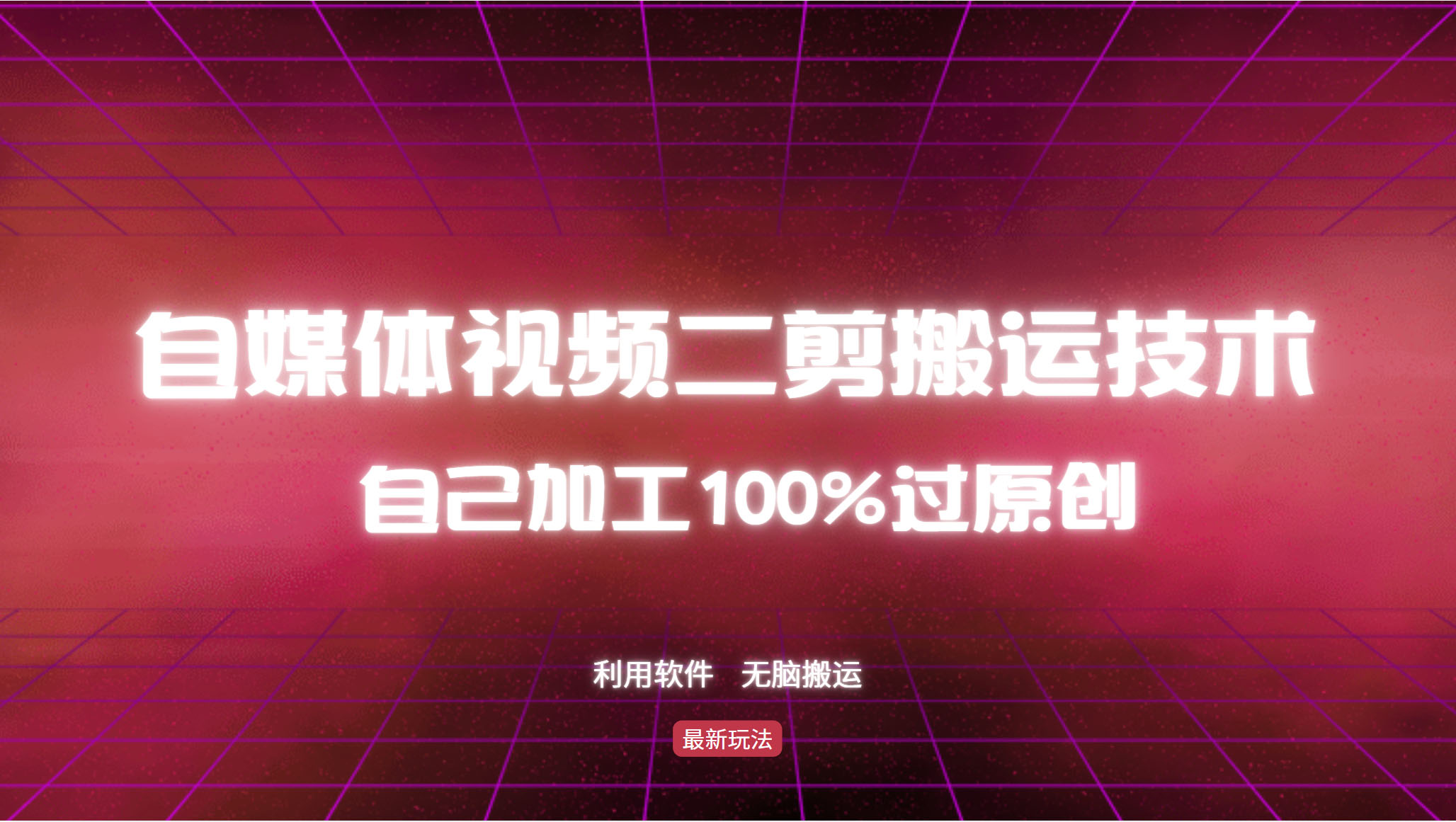 详细教你自媒体视频二剪搬运技术，自己加工100%过原创，无脑搬运-猎人社区